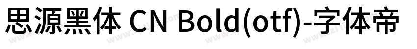 思源黑体 CN Bold(otf)字体转换